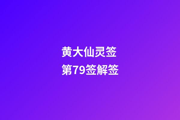 黄大仙灵签 第79签解签